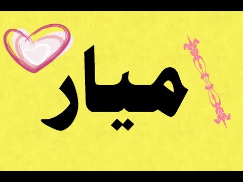 معنى اسم ميار - مالا تعرفه عن اسم ميار 4116 1