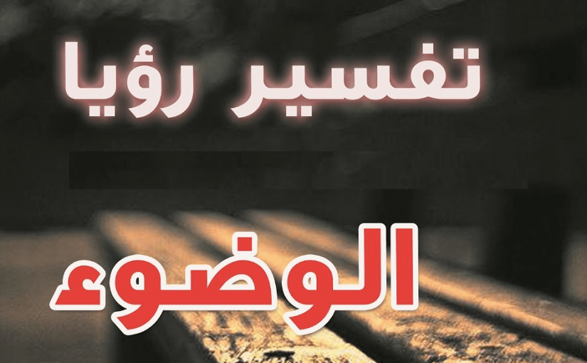 تفسير حلم الوضوء ودلالته , معنى حلم الوضوء