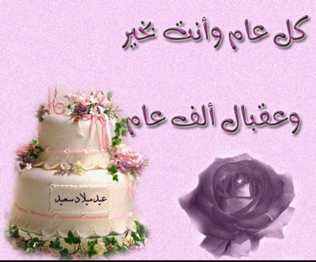 اجمل تهنئة عيد ميلاد 1109 2