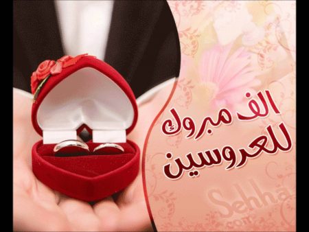 خلفيات زواج - كلمات عن عيد الزواج جميلة 4657 4