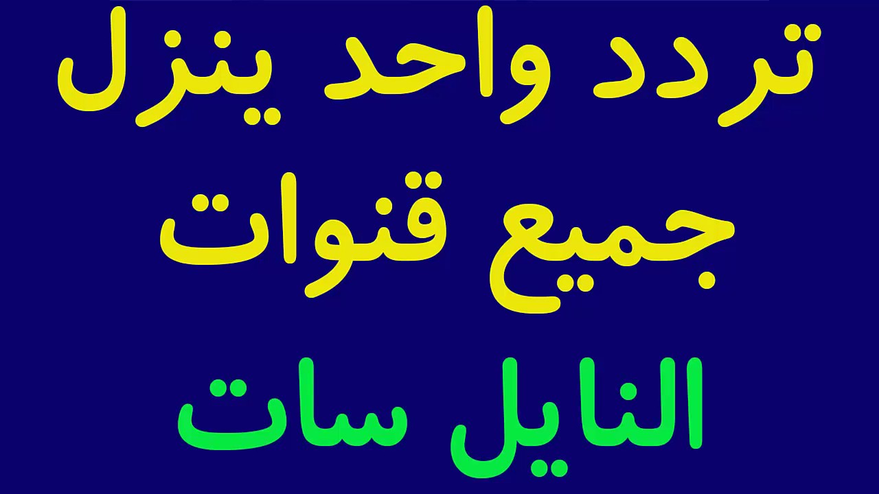 تردد قناة الاصلاح - القناه السعوديه وترددها 359 1