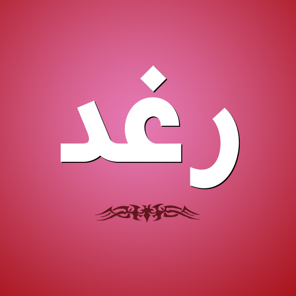 صور اسم رغد - معني اسم رغد 2067 1