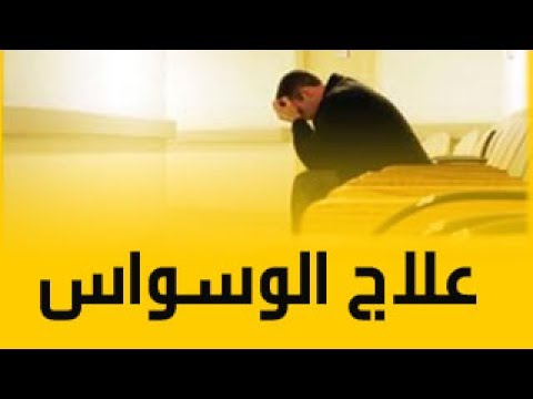 التخلص من الوسواس , طرق التخلص من الوسواس