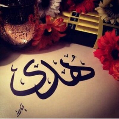 صور اسم هدى - خلفيات اسم هدى بتصميم جديد 2839