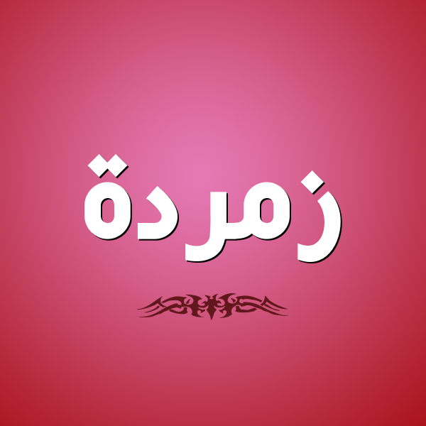 معنى اسم زمرد - ما صفات حامل اسم زمرد- 12485 1