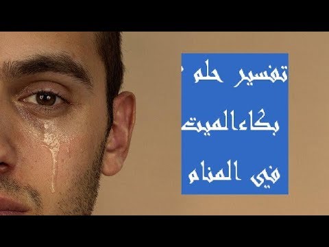 في بكاء الميت المنام - ماذا يعني بكاء الميت في الحلم 5190