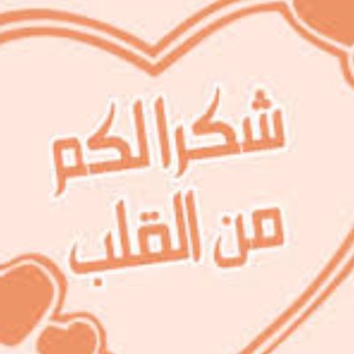 كلمات شكر رائعة - كيف اقول كلمة شكر بالصور 4958 12