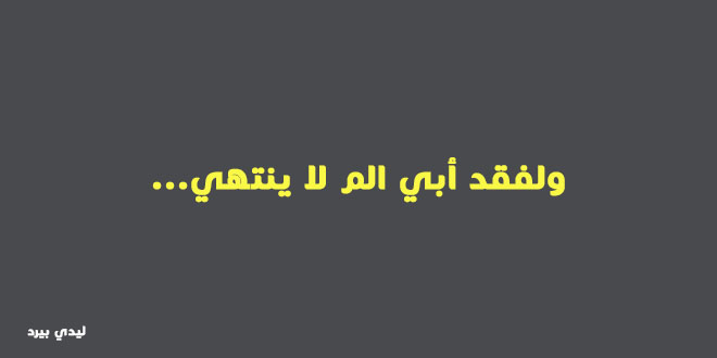 كلام عن فقدان الاب - اصعب كلمات عن موت الاب 6204 2