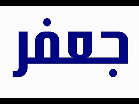 معنى اسم جعفر , صفات حامل اسم جعفر ومعناة