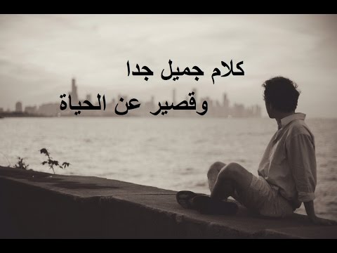 كلمات عن الحياة , اسمع اقسي الكلمات عن الحياة