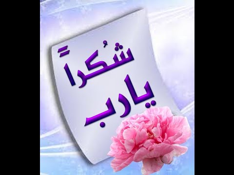 شكرا ياربي شكرا - انشوده رائعه للثناء وشكر الله 120