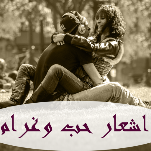 اشعار حب وغرام , اجمل كلمات شعريه فى العشق