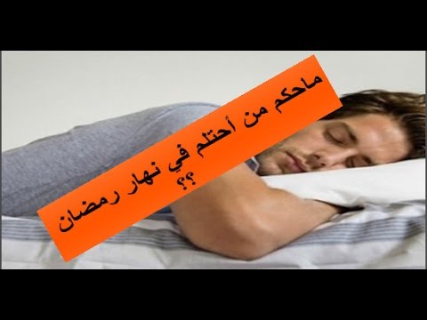 حكم الاحتلام في رمضان , الاحتلام لا يفسد الصيام