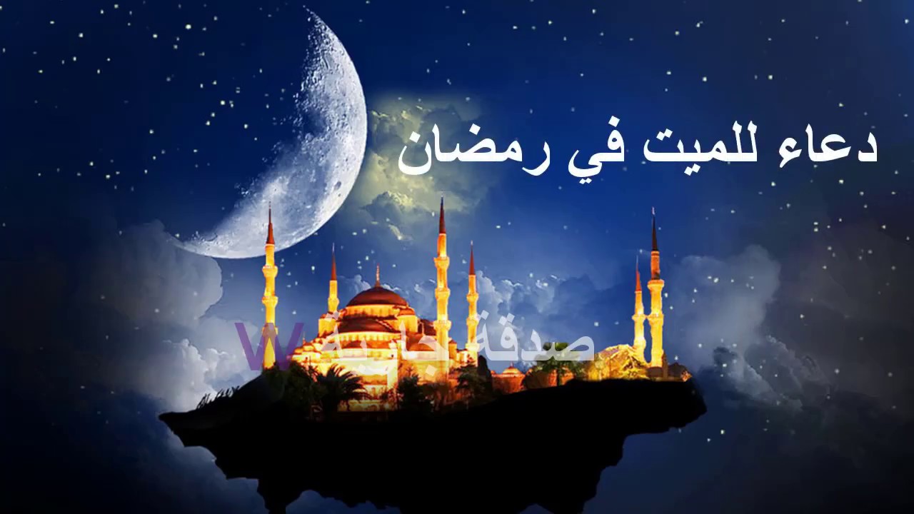 دعاء للميت في رمضان - من الادعية الشهيرة للميت في رمضان 4372 10