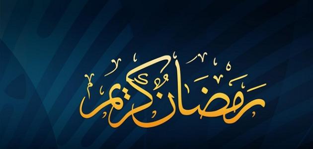 الجنابة في رمضان , اعرف حكم الجنابة فى رمضان