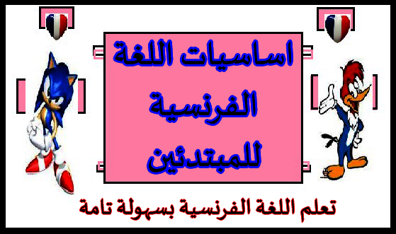 كيفية تعلم اللغة الفرنسية , طريقة تعلم اللغة الفرنسية بطريقة سهلة