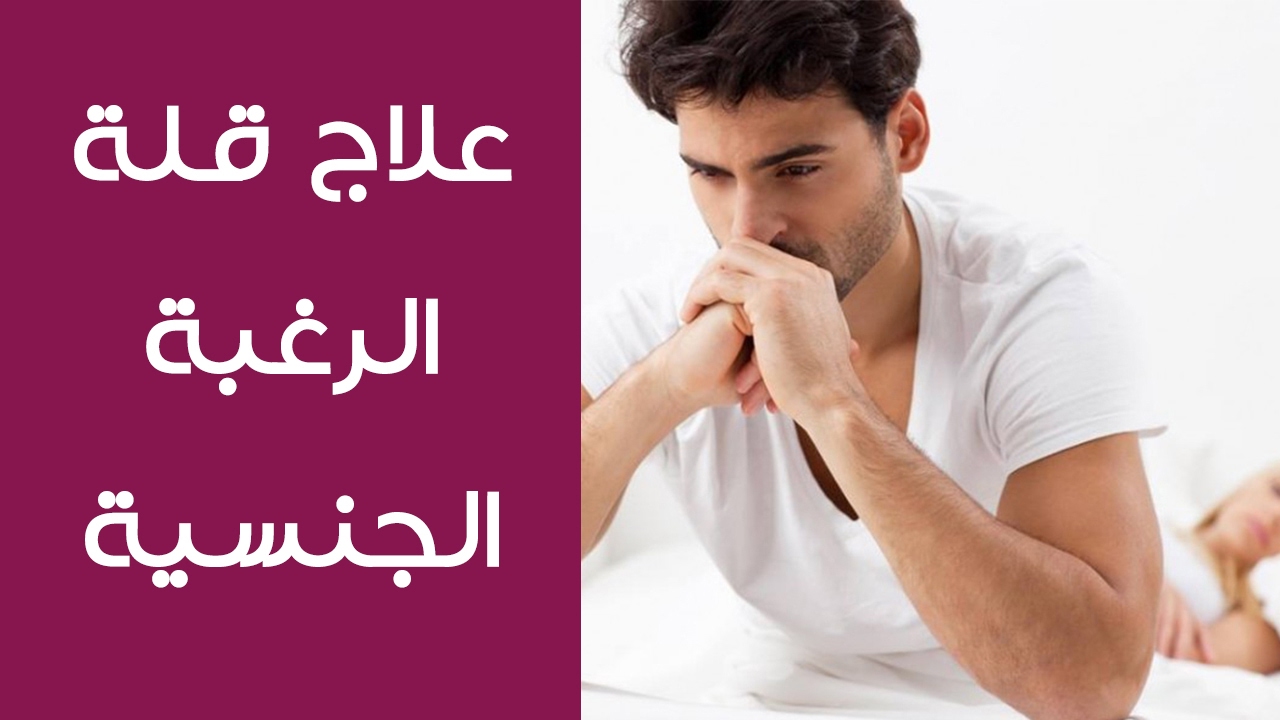 اسباب قلة الرغبة عند الرجل , تعرف على اسباب قلة الرغبة عند الرجل