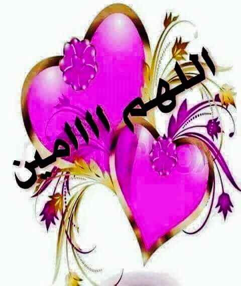 اللهم امين يارب العالمين فوفا Foufa Good Morning Images Islamic Love Quotes Crown Jewelry