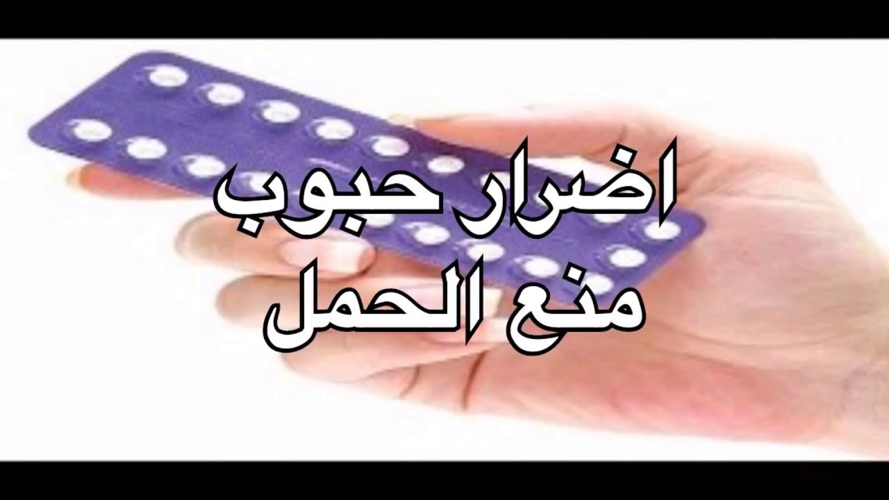 اضرار حبوب منع الحمل , ماهى الاثار الجانبيه لادوية منع الحمل