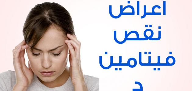 اعراض نقص فيتامين د عند النساء , اعراض نقص فيتامين د وعلاجه