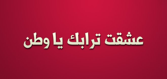 موضوع تعبير عن الوطن , تعبير عن حب الوطن