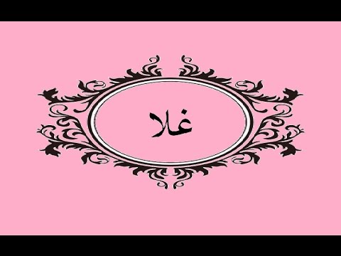 معنى اسم غلا - تفسير اسم غلا 3825 2