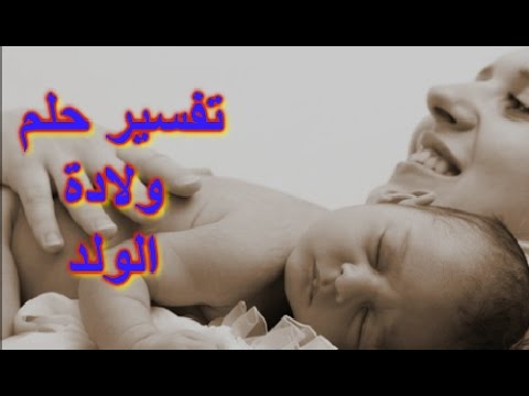 حلمت اني ولدت ولد وانا لست حامل , تفسير حلم الولادة لغير الحامل