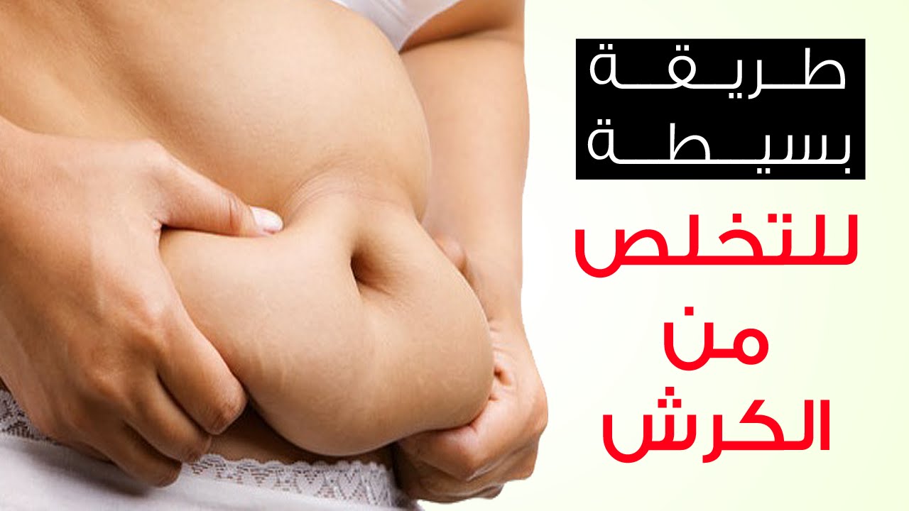 كيفية ازالة الكرش - طرق للتخلص من الكرش 4267 2