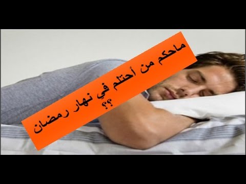 حكم الاحتلام في رمضان , الاحتلام لا يفسد الصيام احبك موت