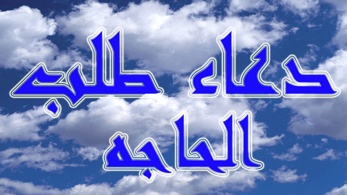 دعاء صلاة الحاجة - دعاء الحاجة لقضاء الامور 4405 3