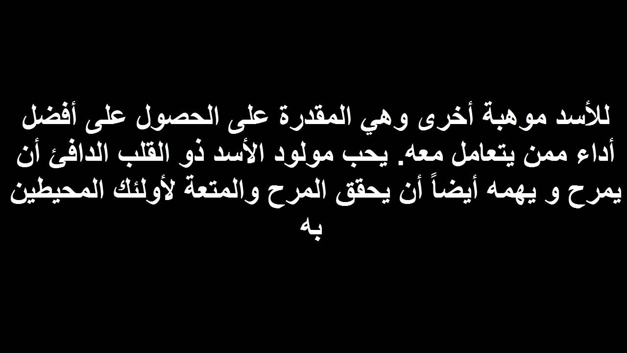 حظ برج الاسد اليوم - مواصفات برج الاسد 4543 4