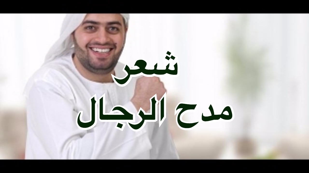 شعر مدح الرجال , مااجمل قصائد مدح الرجال