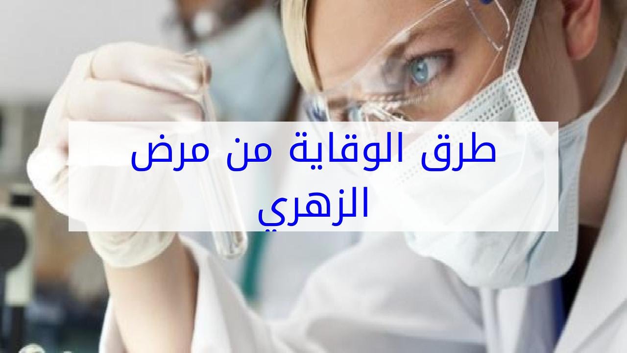 مرض الزهرى , اغرب الامراض واعراضه والشفاء منه