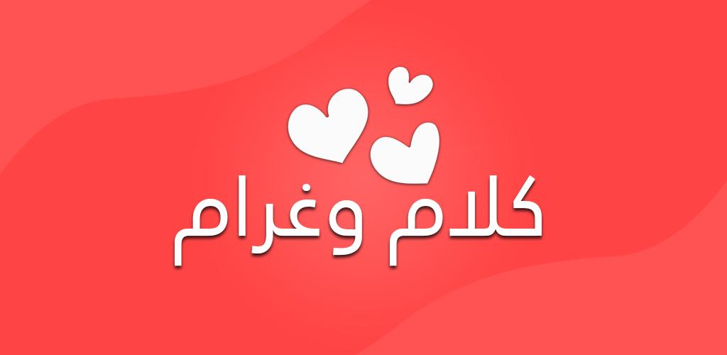 كلام حب وغرام - الحب والشوق والغرام فى ابسط الكلمات 439 11