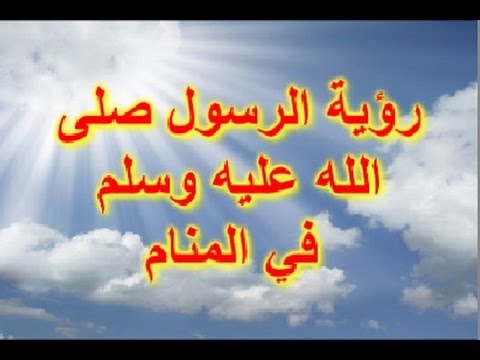 رؤية الرسول فى المنام , ما حقيقة رؤية الرسول فى المنام