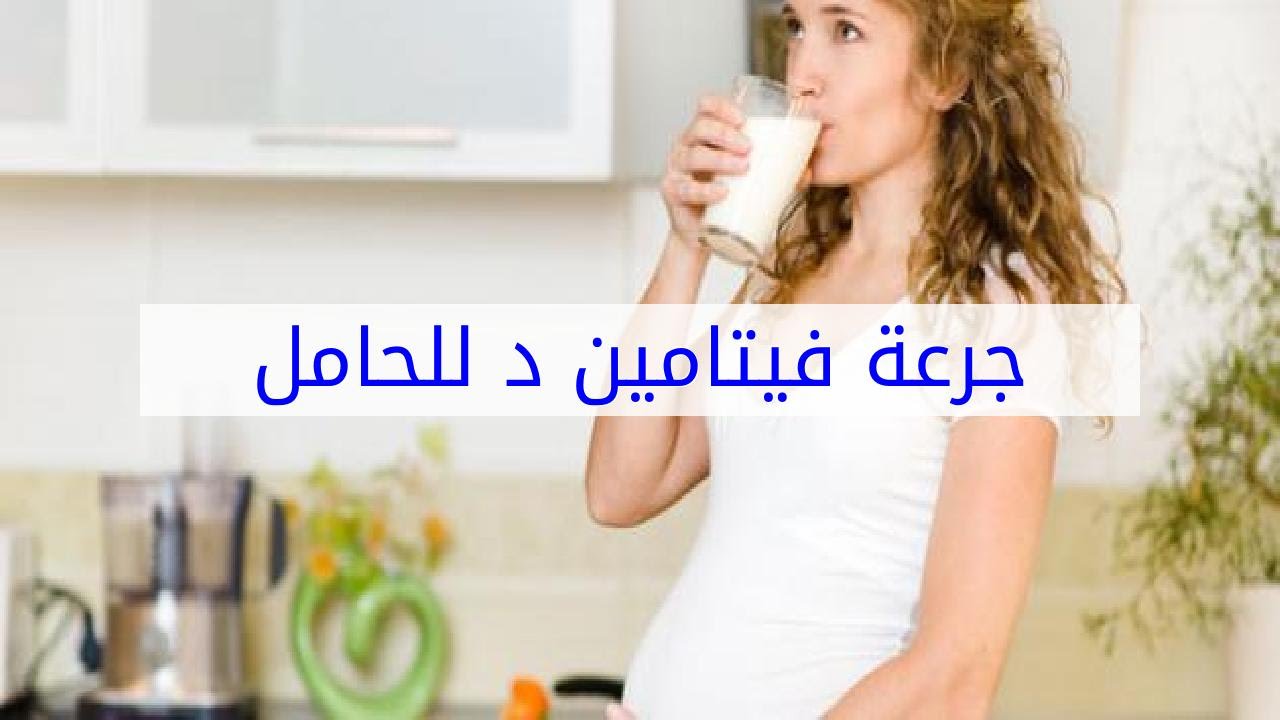 جرعة فيتامين د للحامل , اكثر جرعة فعاله للحامل الفيتامين د