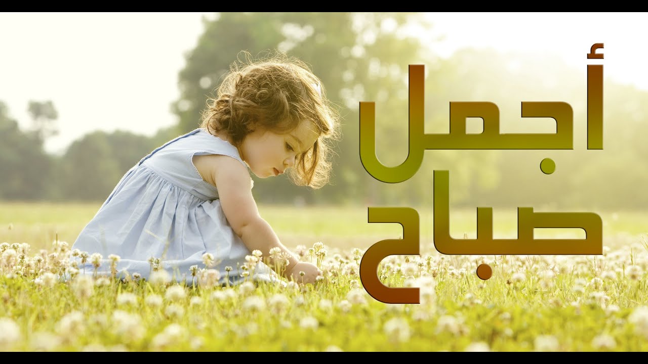 احلى كلام يقال في الصباح للاصدقاء , اجمل كلام يقال في الصبح للاصدقاء