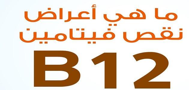 اعراض نقص فيتامين ب ١٢ - فيتامين ب12نقصة يؤدى الى مشاكل كثيرة تعرف عليها 2777 3