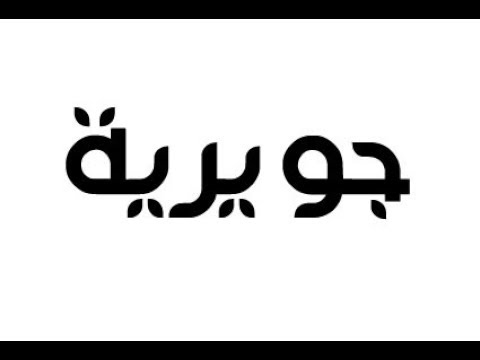 معنى اسم جويرية , ما يكون معنى جويريه