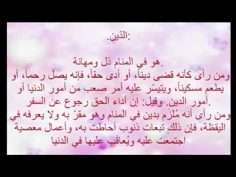 تفسير حلم الدين - شرح حلم الدين 3344 3