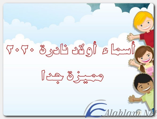 اسماء اولاد مميزه 3835 1