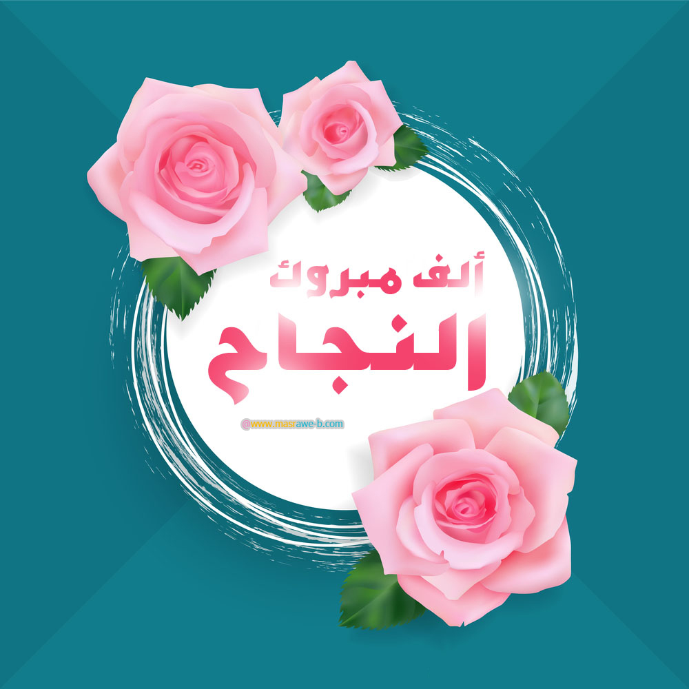 صور مبروك النجاح- مبروك لم ننجح 12371