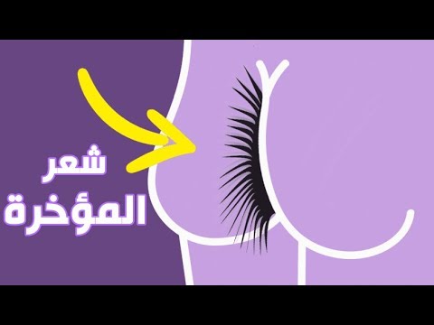 كيفية ازالة الشعر من المؤخرة- خلي مؤخرتك الجميله 12397 2