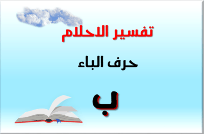 تفسير الاحلام لابن سيرين الباء-قاموس تفسير الاحلام لابن سيرين 14857 1