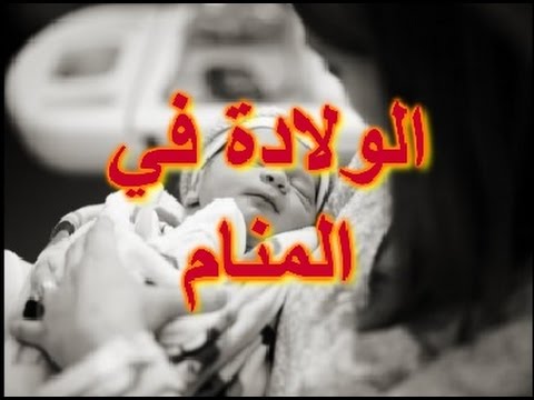 تفسير حلم الولادة للمتزوجة , معنى رؤية حلم الولادة للمتزوجة